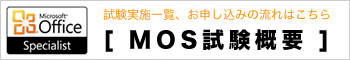 MOS試験概要