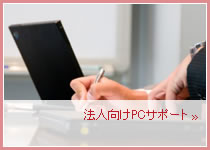 �@�l����PC�T�|�[�g