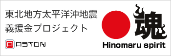 東北地方太平洋沖地震義援金プロジェクト