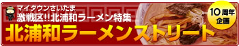 北浦和ラーメンストリート