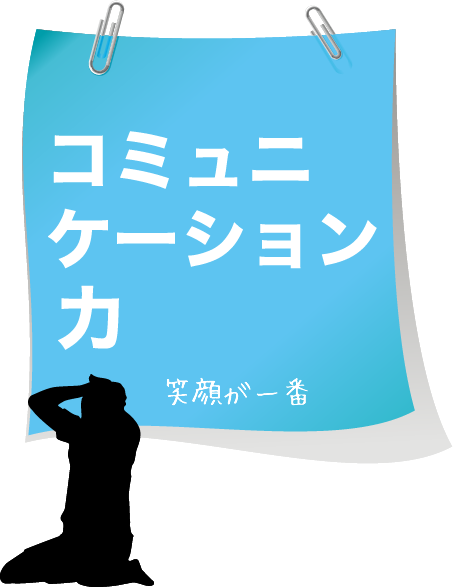 コミュニケーション力