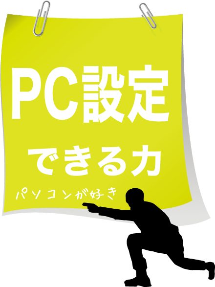 PC設定できる力