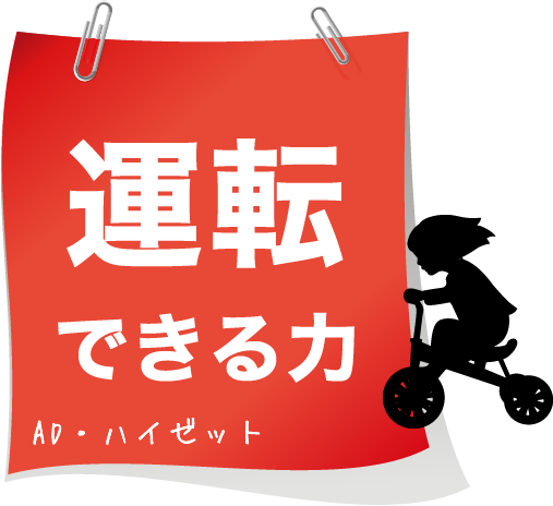 運転できる力