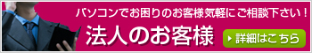 法人のお客様