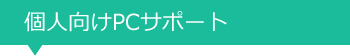 個人向けパソコンサポート