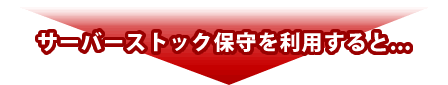 サーバーストック保守を利用すると・・・