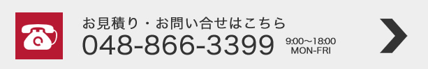 お見積り・お問い合わせ