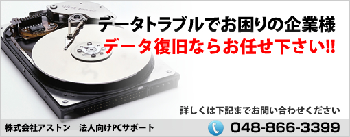 データトラブルでお困りの企業様データ復旧ならお任せ下さい!!