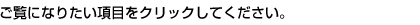 ご覧になりたい項目をクリックしてください。