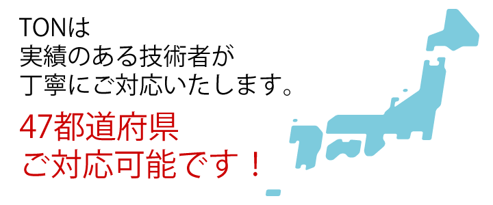 47都道府県にご対応可能