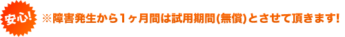 安心！障害発生から、一ヶ月間は試用期間（無償）とさせて頂きます！