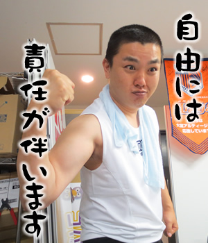 自由には責任が伴います