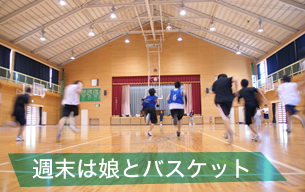 週末は娘とバスケット