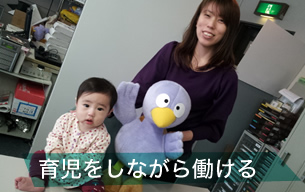 育児をしながら働ける