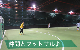 仲間とフットサル♪