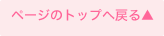 ページトップへ
